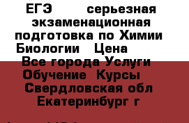 ЕГЭ-2022: серьезная экзаменационная подготовка по Химии, Биологии › Цена ­ 300 - Все города Услуги » Обучение. Курсы   . Свердловская обл.,Екатеринбург г.